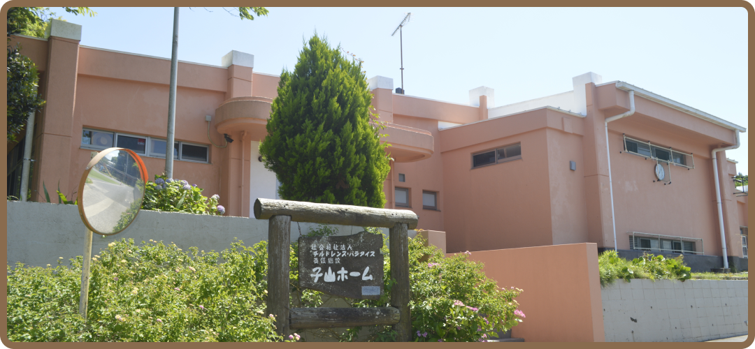 子山ホーム